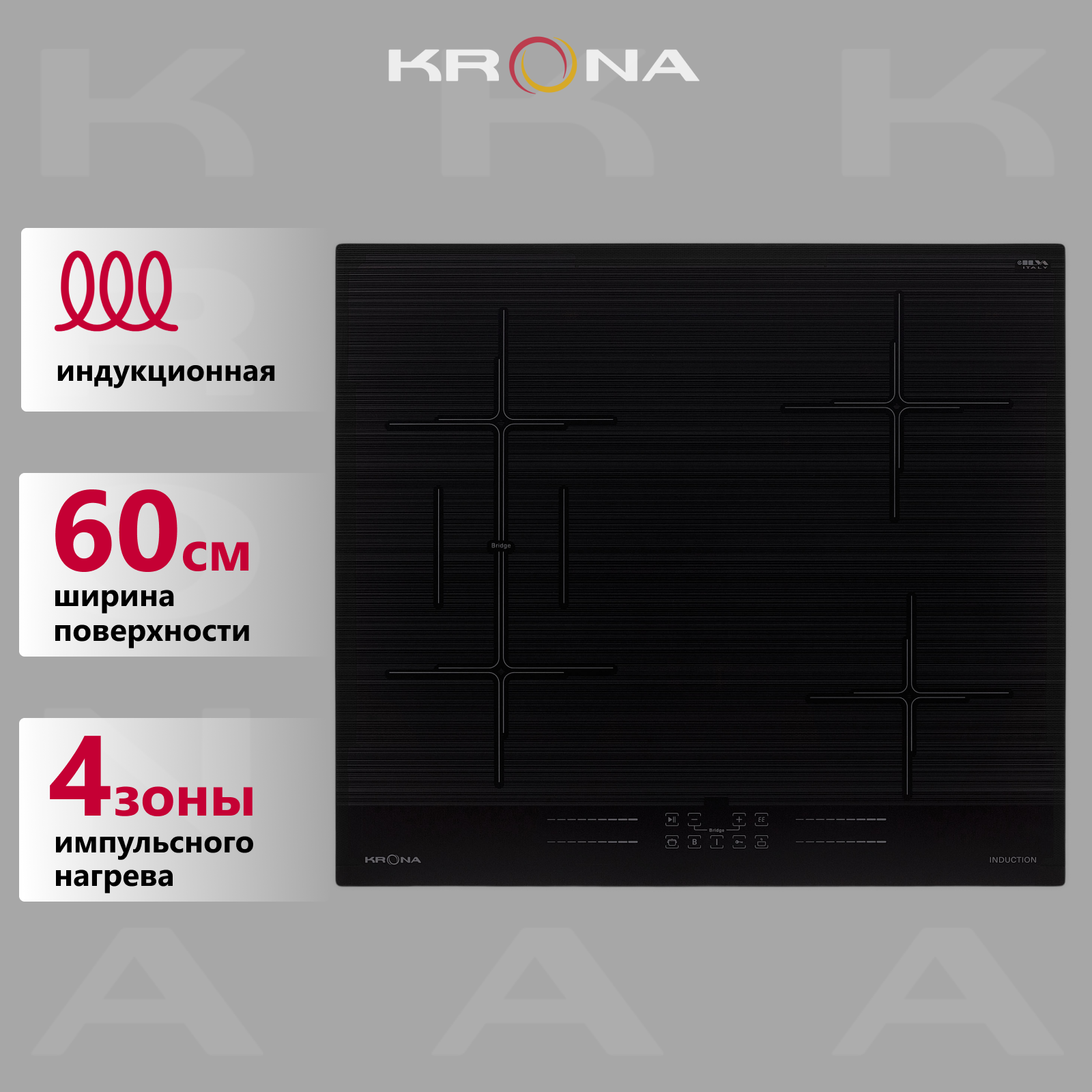 

Встраиваемая варочная панель индукционная Krona GENESIS 60 BL черный, GENESIS 60