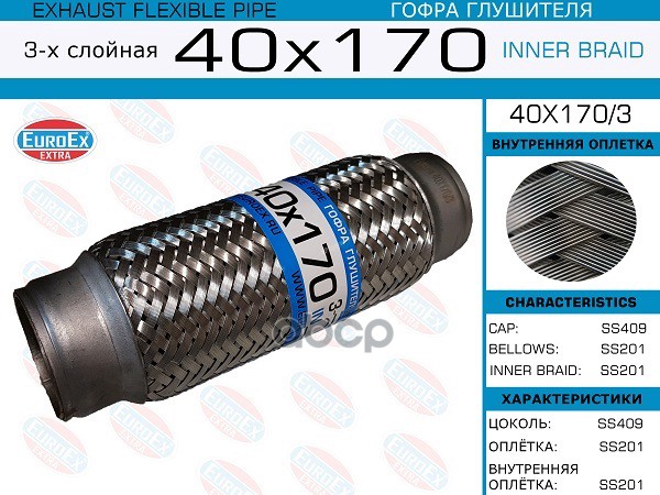 

EUROEX 40x170/3_гофра глушителя!40x170\ 3-х слойная 1шт