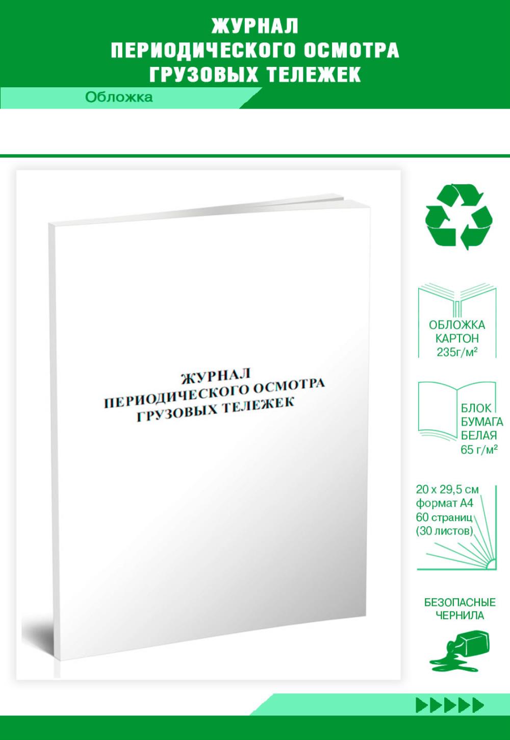 

Журнал периодического осмотра грузовых тележек, ЦентрМаг 807438