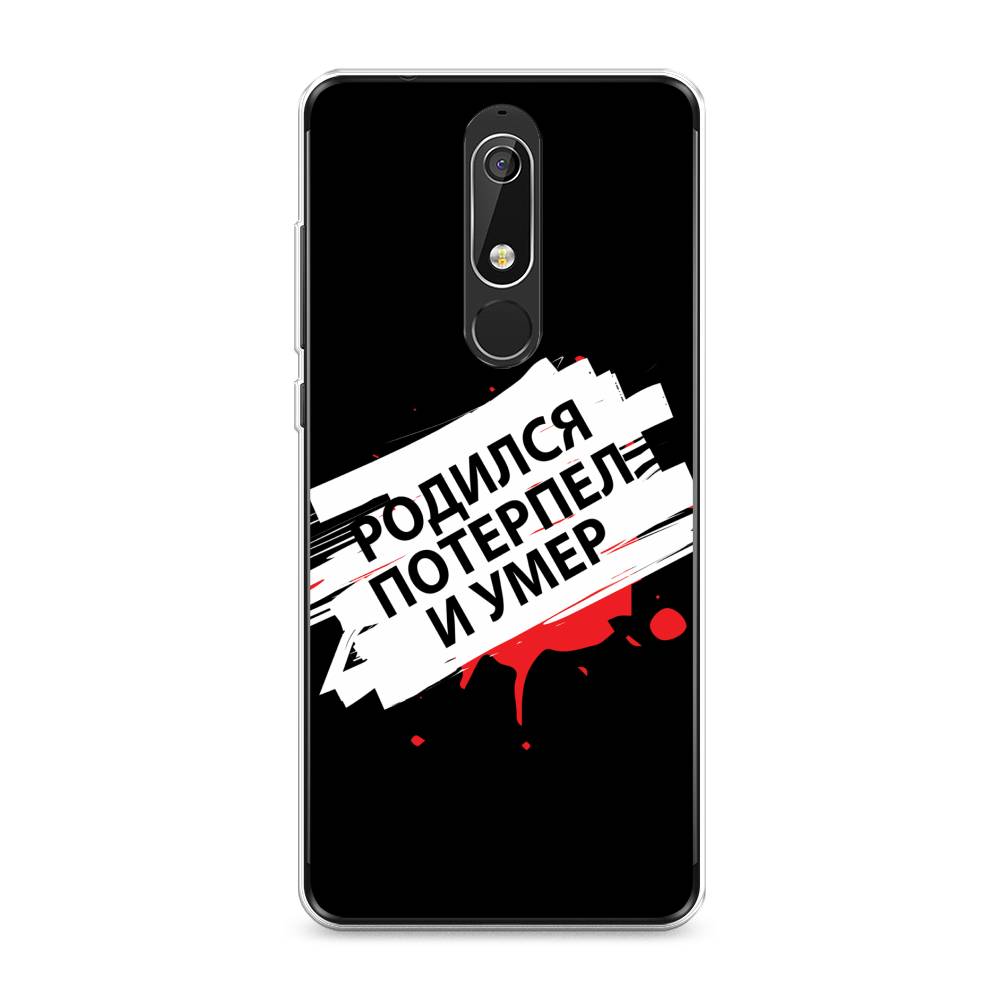 

Чехол на Nokia 5.1 "Родился потерпел и умер", Белый;красный;черный, 121750-6