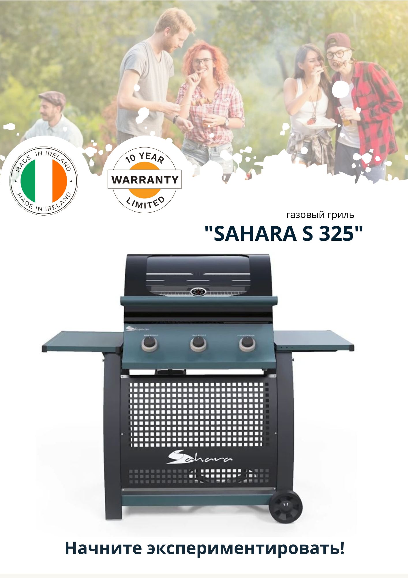 Газовый гриль Sahara S325