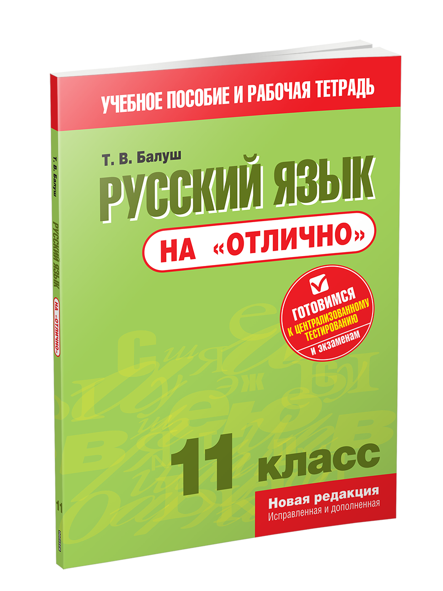 

Русский язык на "отлично". 11 класс: пособие для учащихся, Учебная. Русский язык