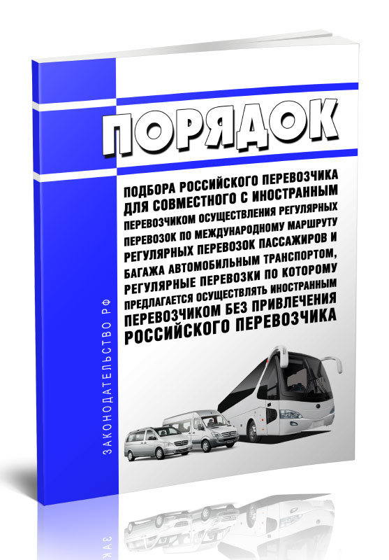 

Порядок подбора российского перевозчика для совместного с иностранным перевозчиком