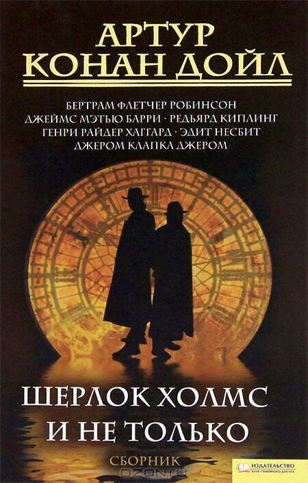 

Книга Шерлок Холмс и не только