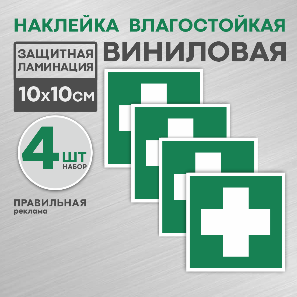 Наклейка Аптечка первой медицинской помощи Правильная Реклама 10х10 см 4 шт влагостойкая