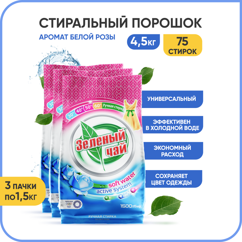 Стиральный порошок Зеленый чай ручная универсальный гипоаллергенный 3 шт х 1,5 кг