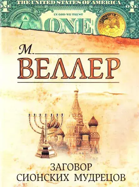 

Книга Заговор сионских мудрецов