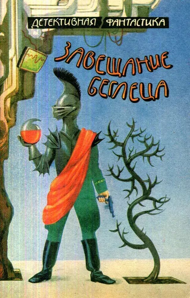 

Завещание беглеца