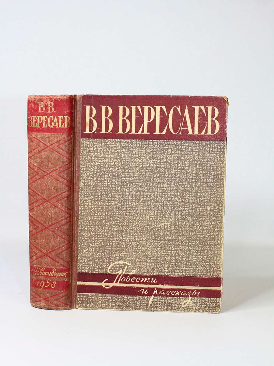 

В. В. Вересаев. Повести и рассказы