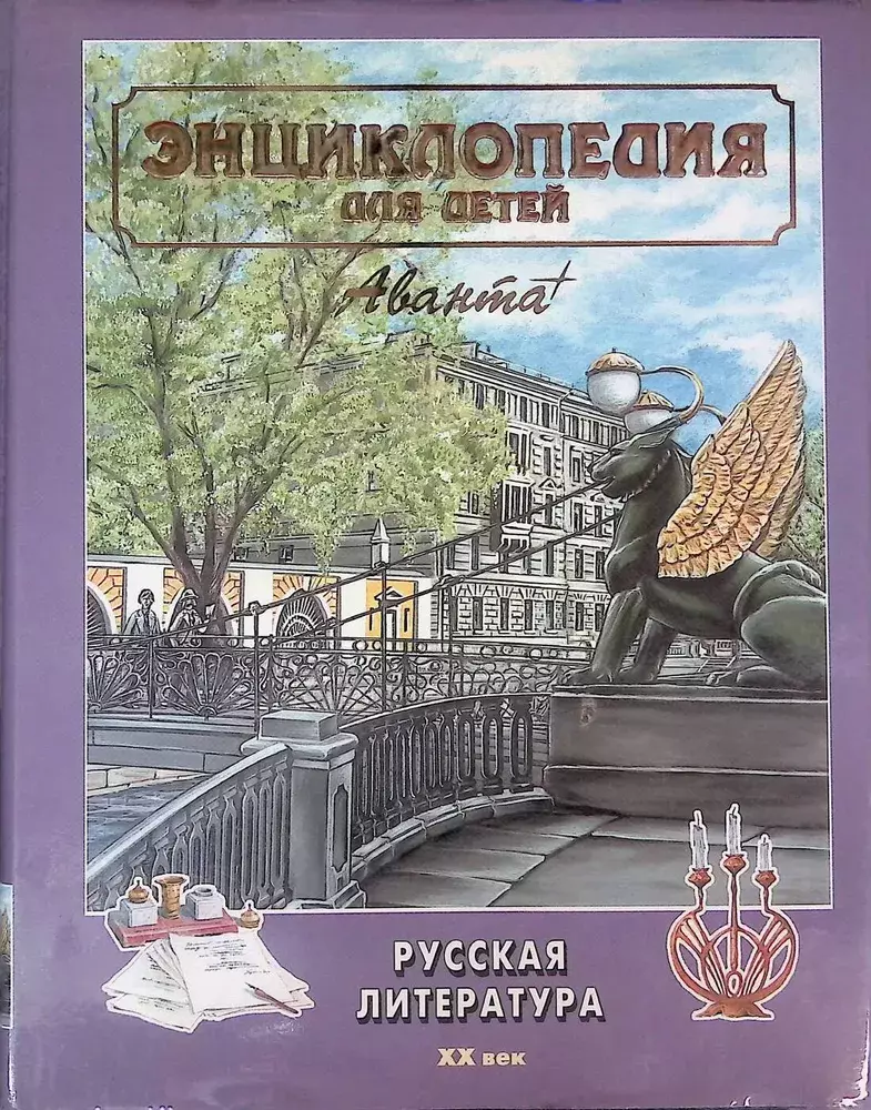

Книга Энциклопедия для детей. Том 9. Русская литература. Часть 2