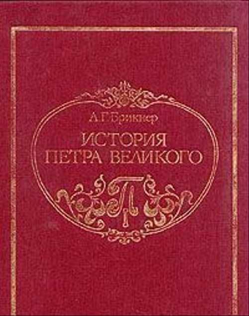 История петра великого. А Г Брикнер история Петра Великого 1882 год купить. Брикнер, Александр Густавович. Петр i Великий. История Петра Великого Брикнер Александр Густавович. Брикнер иллюстрированная история Петра Великого.