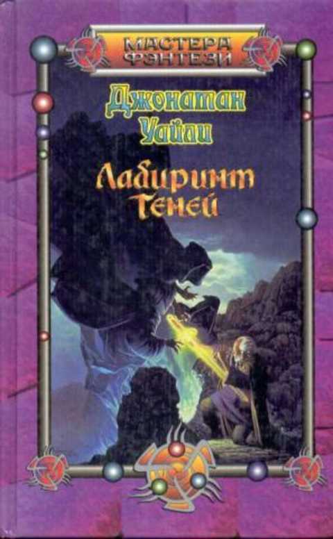 

Книга Лабиринт теней