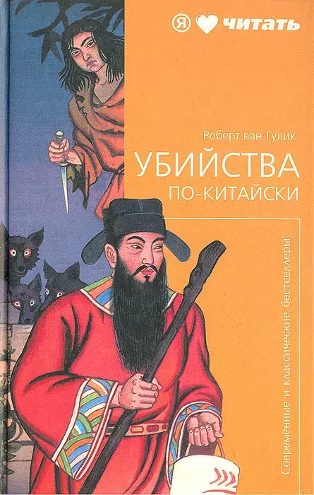 

Книга Убийства по-китайски