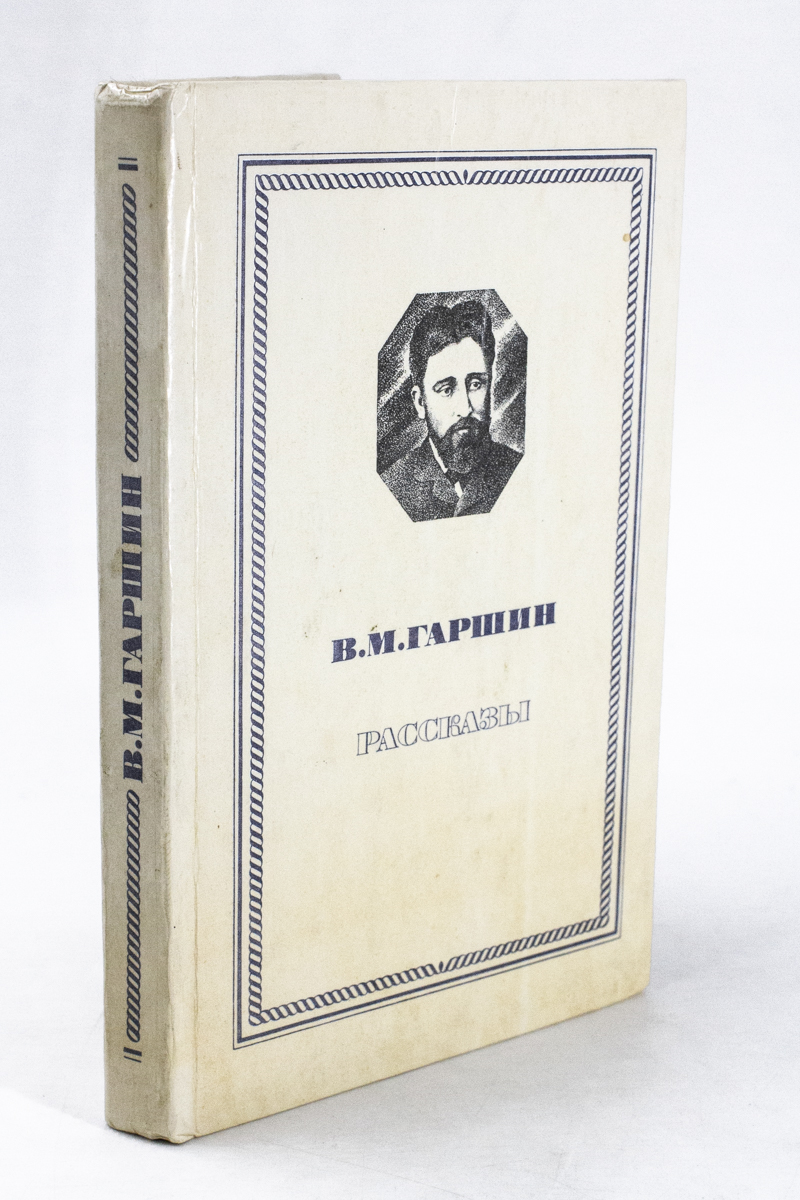 

В. М. Гаршин. Рассказы