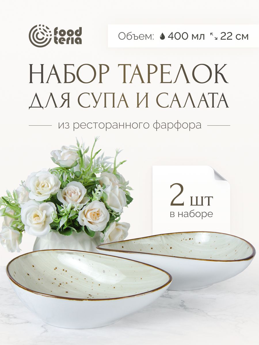 Набор тарелок для супа и салата Foodteria TS165G2 2 шт бежевый 22 см