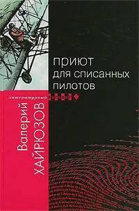 

Книга Приют для списанных пилотов