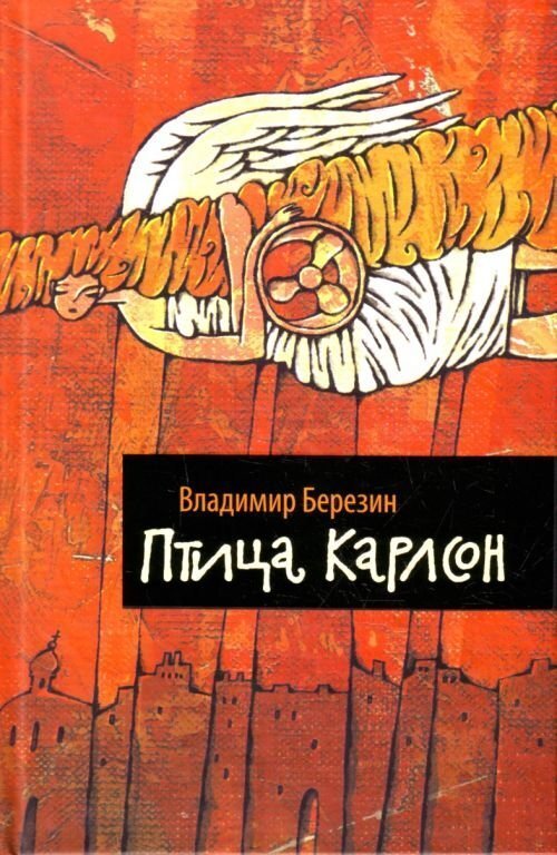 

Книга Птица Карлсон