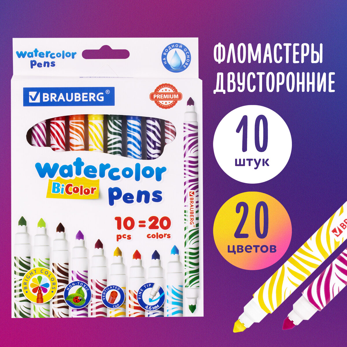 Фломастеры двухсторонние для рисования для детей Brauberg Premium, 10 шт, 20 цв, двухцвет