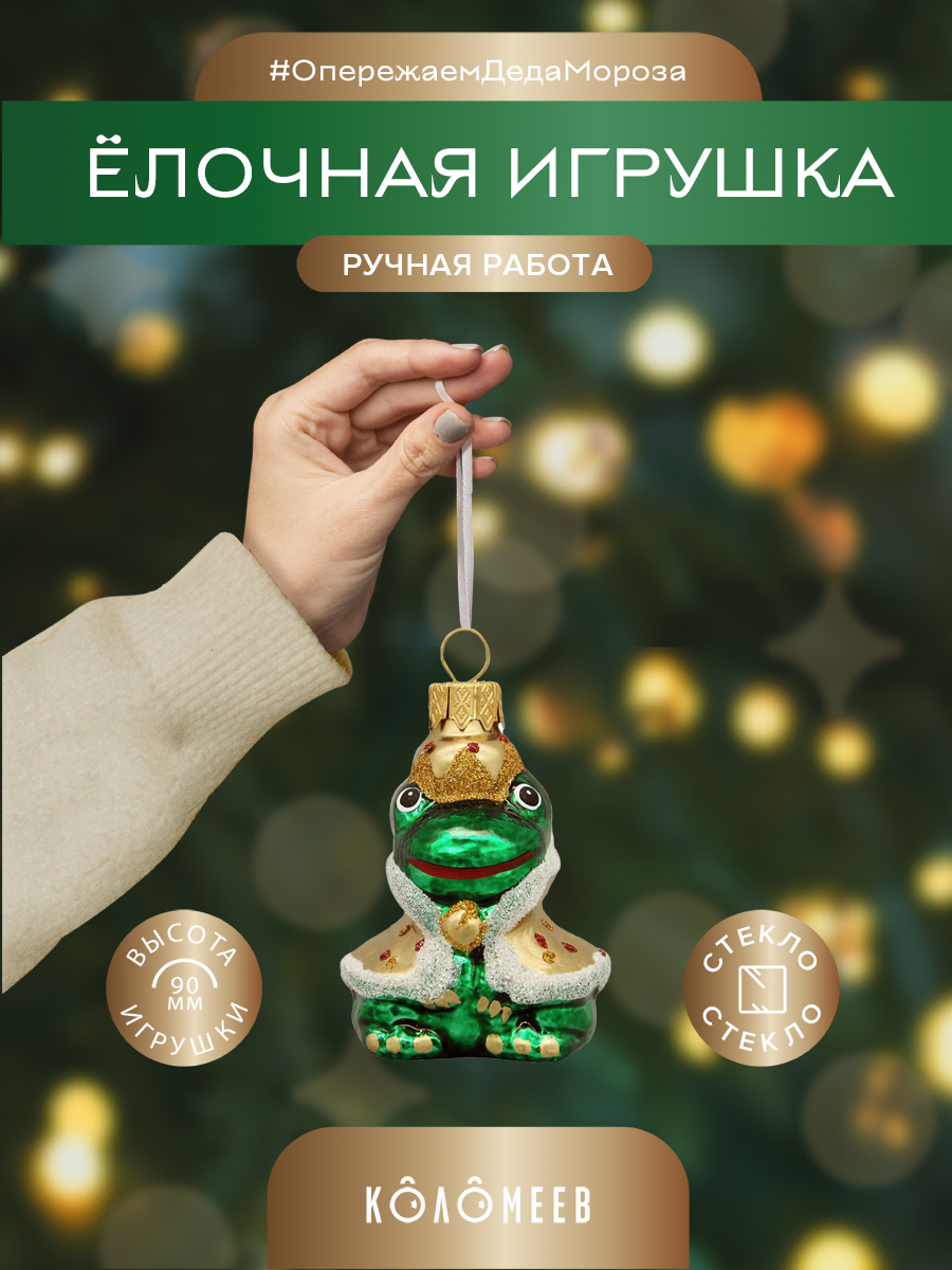Елочная игрушка Лягушка - царевна Коломеев ФУ-603 1 шт разноцветная 499₽
