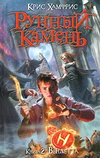 

Книга Рунный камень. Книга 2. Вендетта