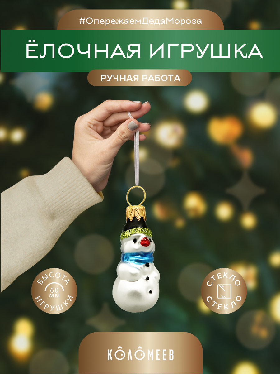 Елочная игрушка Снеговик Коломеев ФУП-1801 1 шт. разноцветная