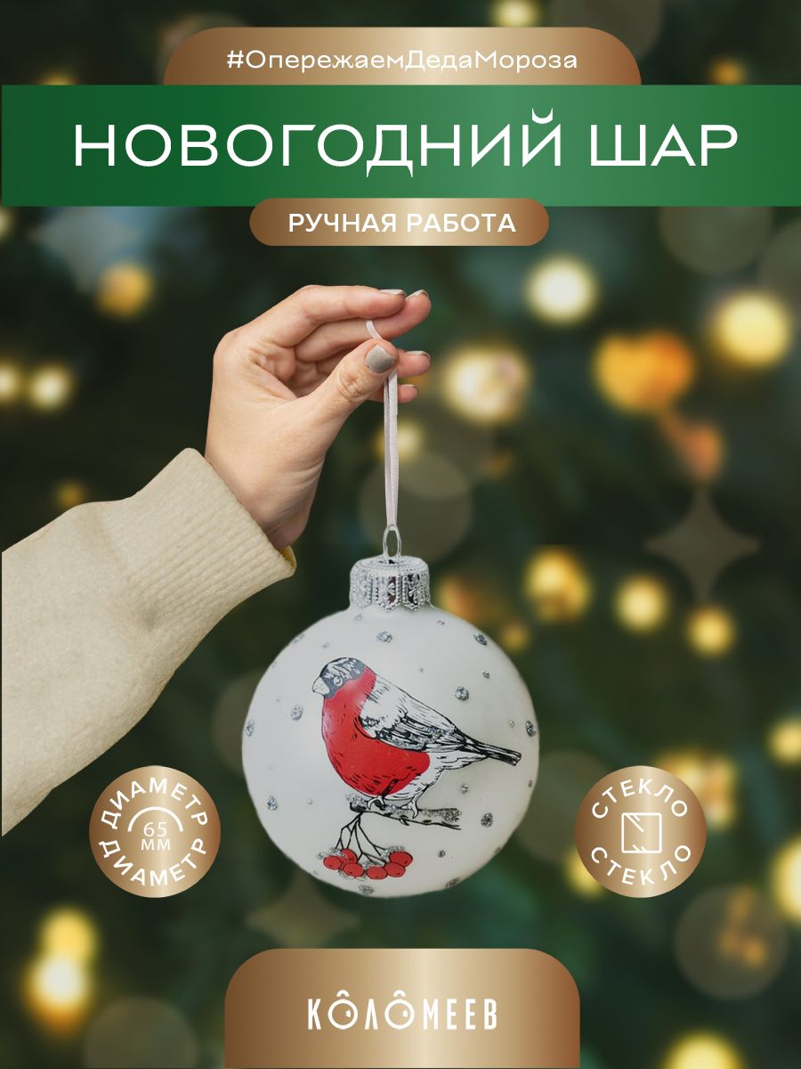 Шар на ель Коломеев Веселый снегирь Ку-65-2241751 1 шт разноцветный 336₽