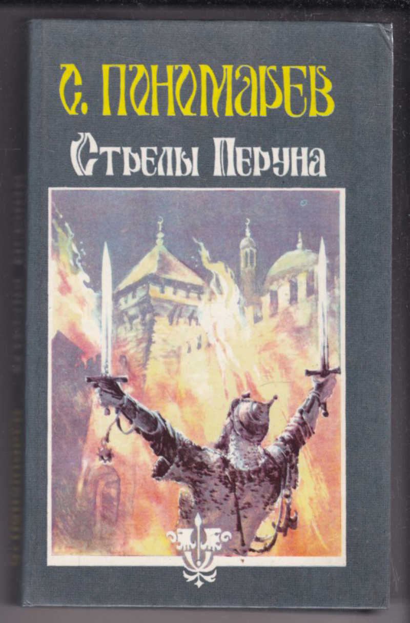 

Книга Стрелы Перуна