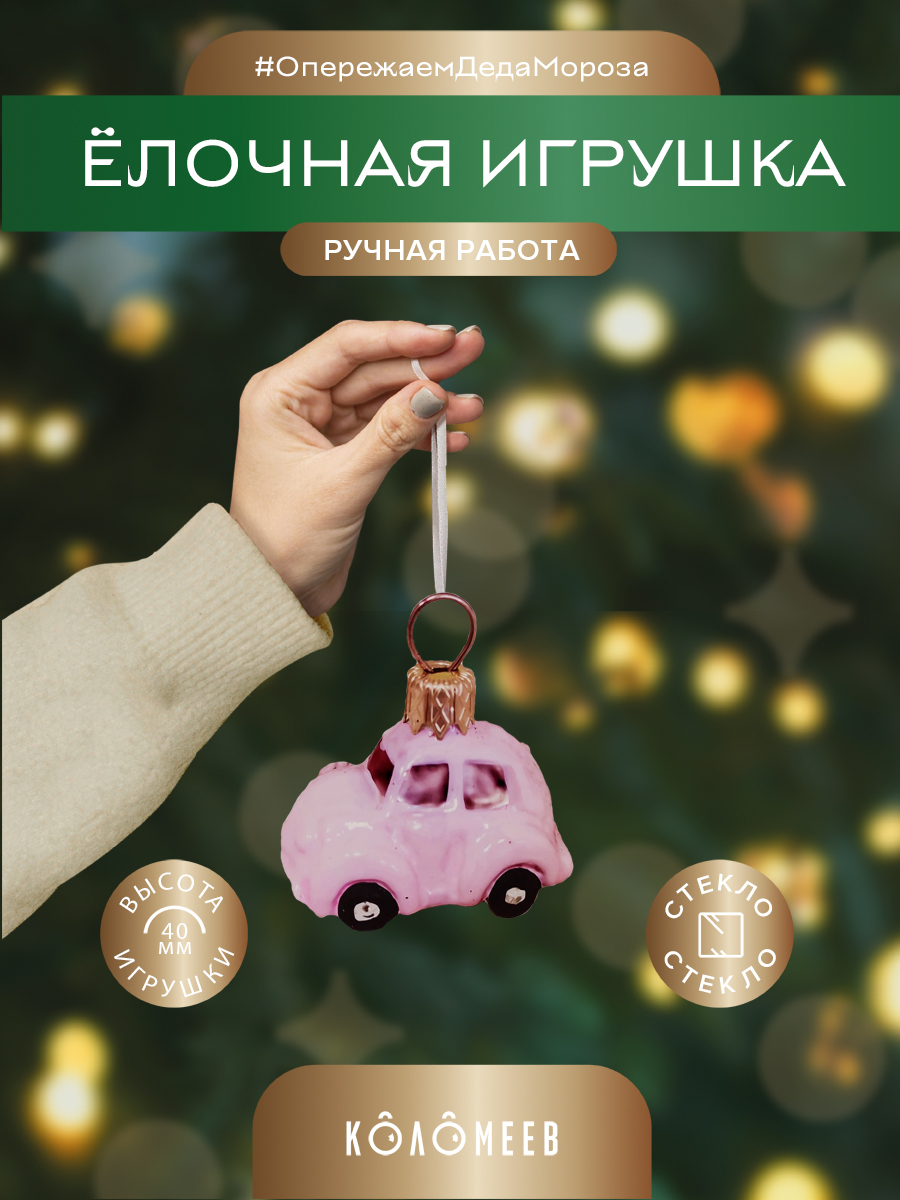 Елочная игрушка Машинка Коломеев ФУП-182419 1 шт разноцветная 392₽