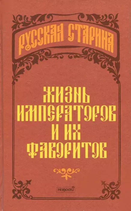 

Книга Жизнь императоров и их фаворитов