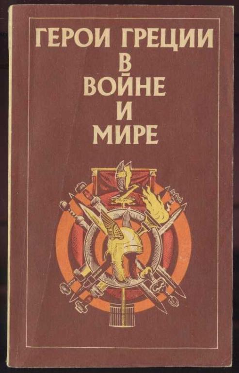 

Герои Греции в войне и мире