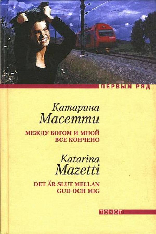 

Книга Между Богом и мной все кончено