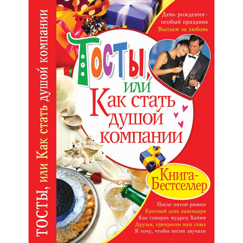 

Тосты, или Как стать душой компании