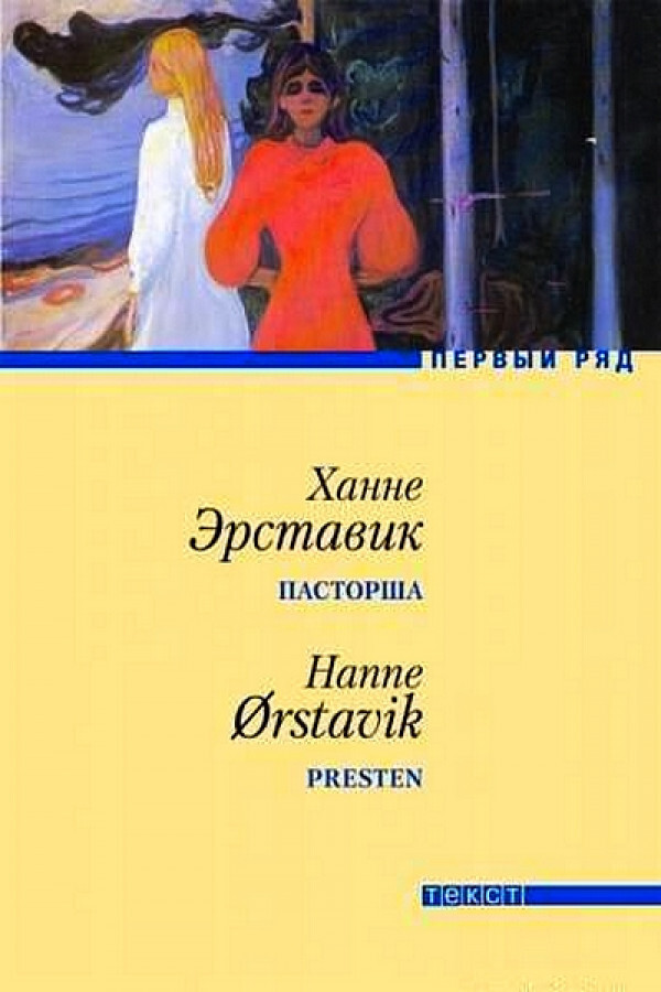 

Книга Пасторша