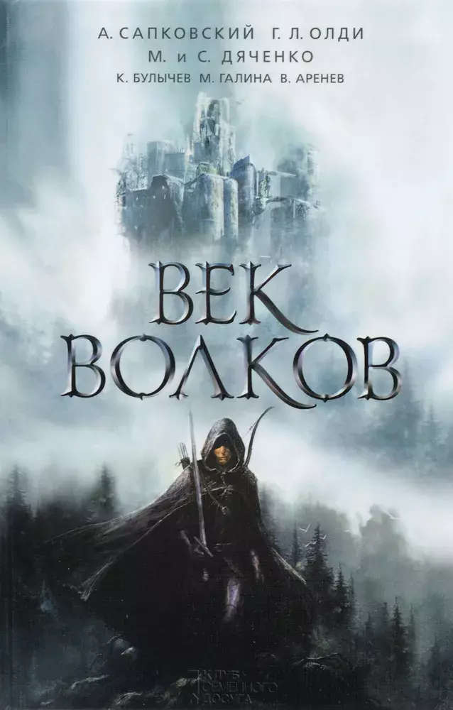 

Книга Век волков