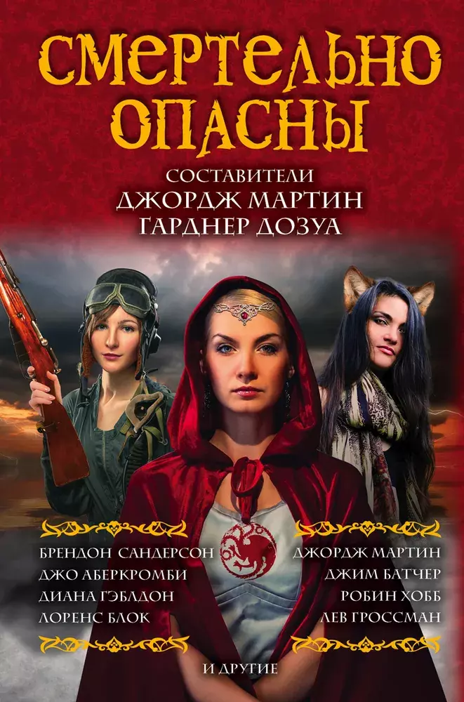 

Книга Смертельно опасны