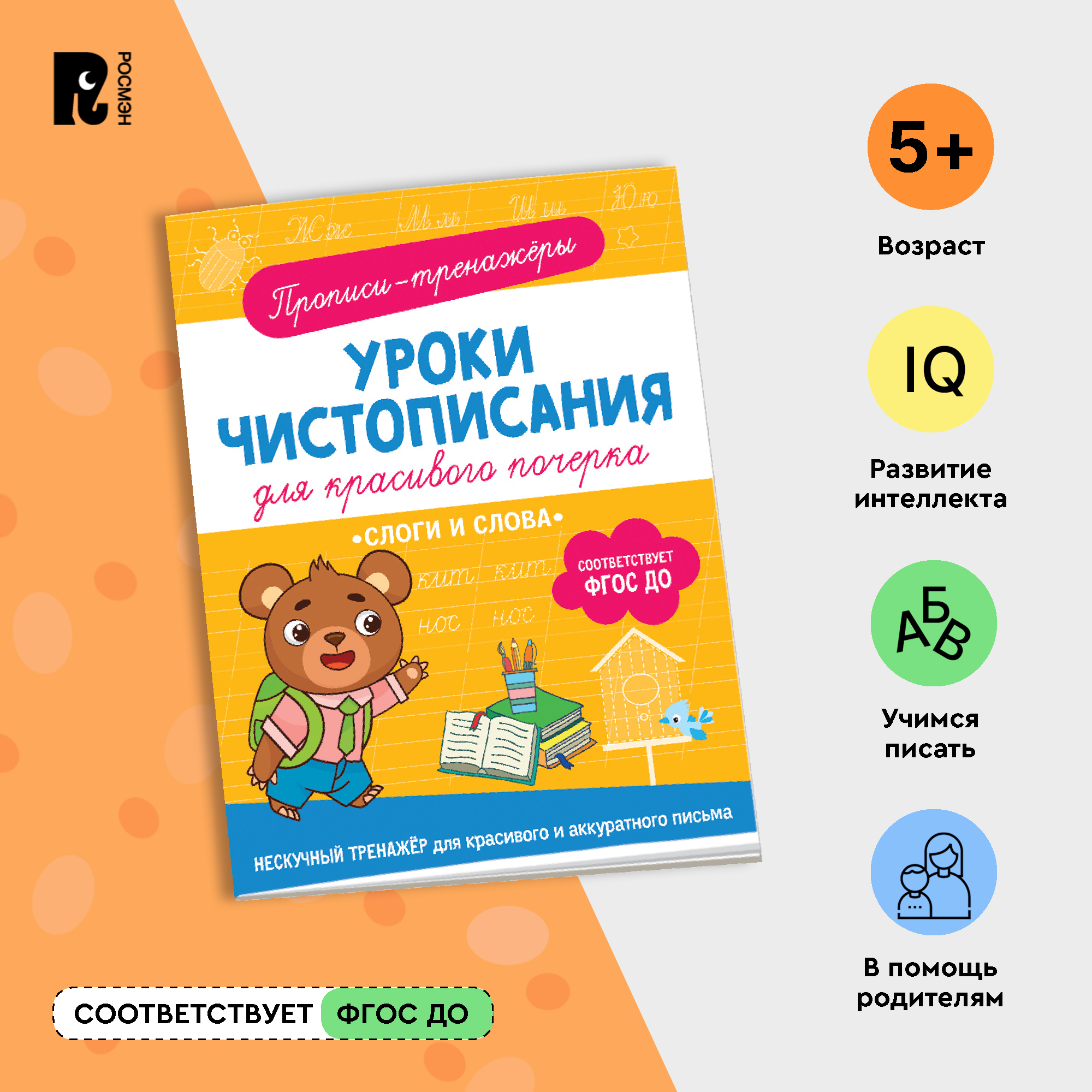 

Пропись Слоги и слова, Слоги и слова