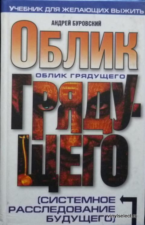 

Книга Облик грядущего (системное расследование будущего)