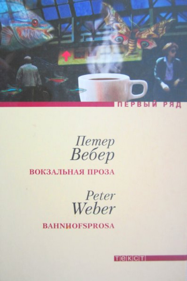 

Книга Вокзальная проза