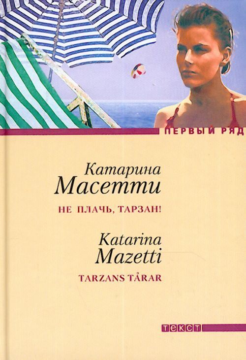 

Книга Не плачь, Тарзан!