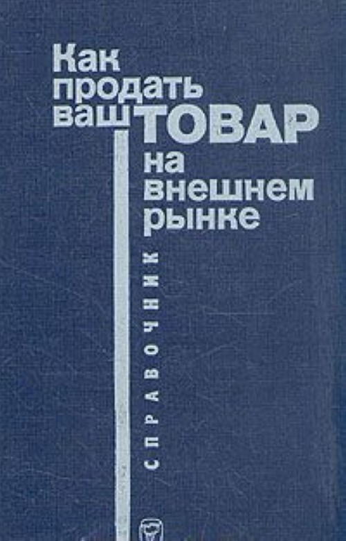 

Книга Как продать ваш товар на внешнем рынке. Справочник