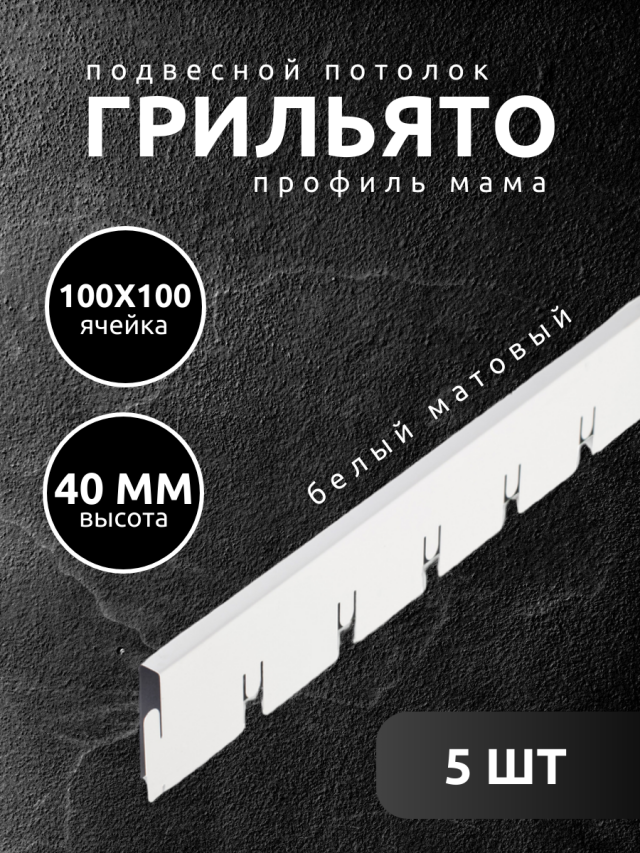 Профиль грильято Албес мама 100х100х40 мм белый 5 шт жен сорочка скоро мама розовый р 52