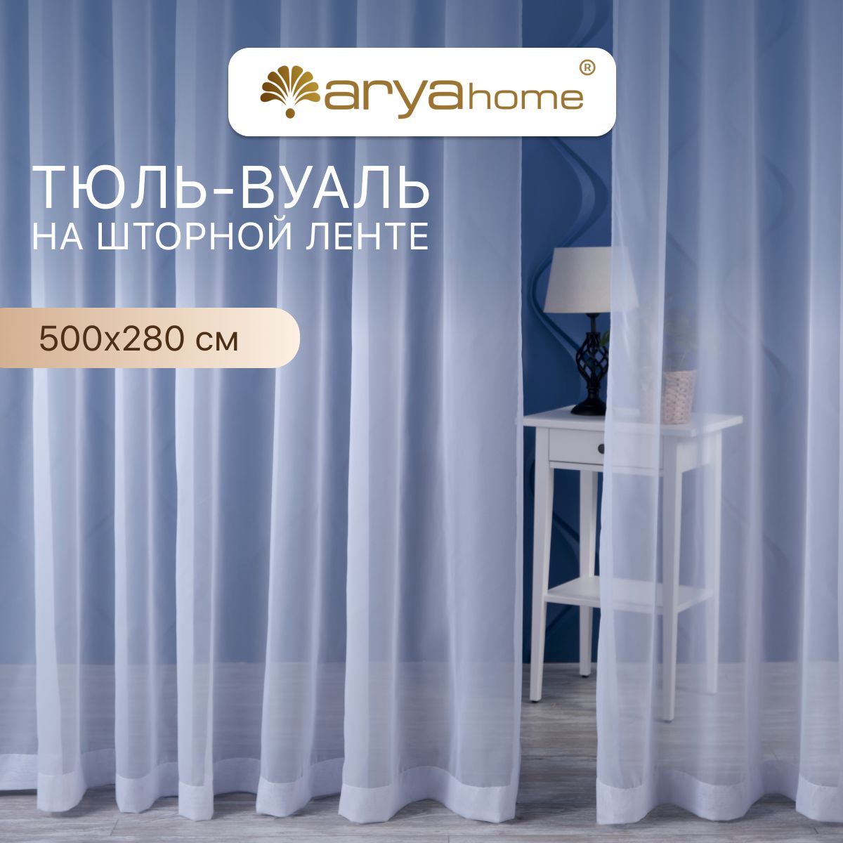 

Тюль вуаль белая Arya VEO 500x280 в спальню, гостиную, детскую комнату, на кухню, в зал, Veo 500х280