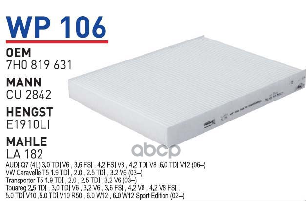 

Фильтр салонный VW T5/Multivan 03->/Touareg 02-10 WUNDER FILTER WP106, WP106