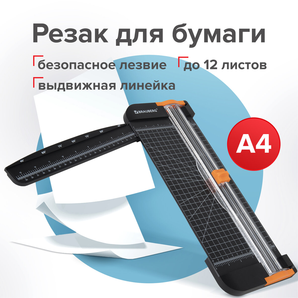 

Резак роликовый для бумаги Brauberg Super A4, до 12 л, длина реза 310 мм, линейка, А4, 532328