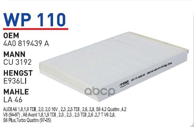 

Фильтр салонный AD 100 A6 95-97 -AC A6 97-99 WUNDER FILTER WP110, WP110