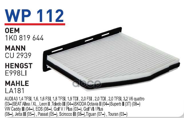 

Фильтр салонный VW Golf /Touran/B6 SKODA Octavia/SUP WUNDER FILTER WP112, WP112