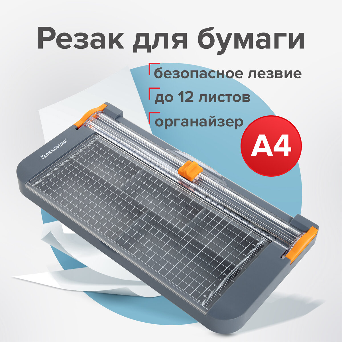 

Резак роликовый для бумаги с органайзером Brauberg Special, до 12 л, длина реза 310 мм, А4, 532329