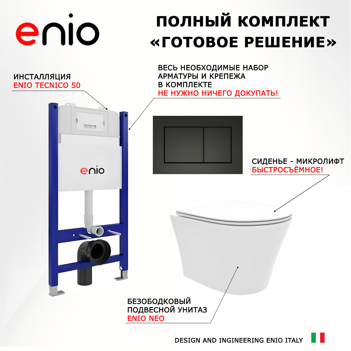 

Комплект: инсталляция Enio Tecnico + унитаз Neo + кнопка черная матовая, 550216