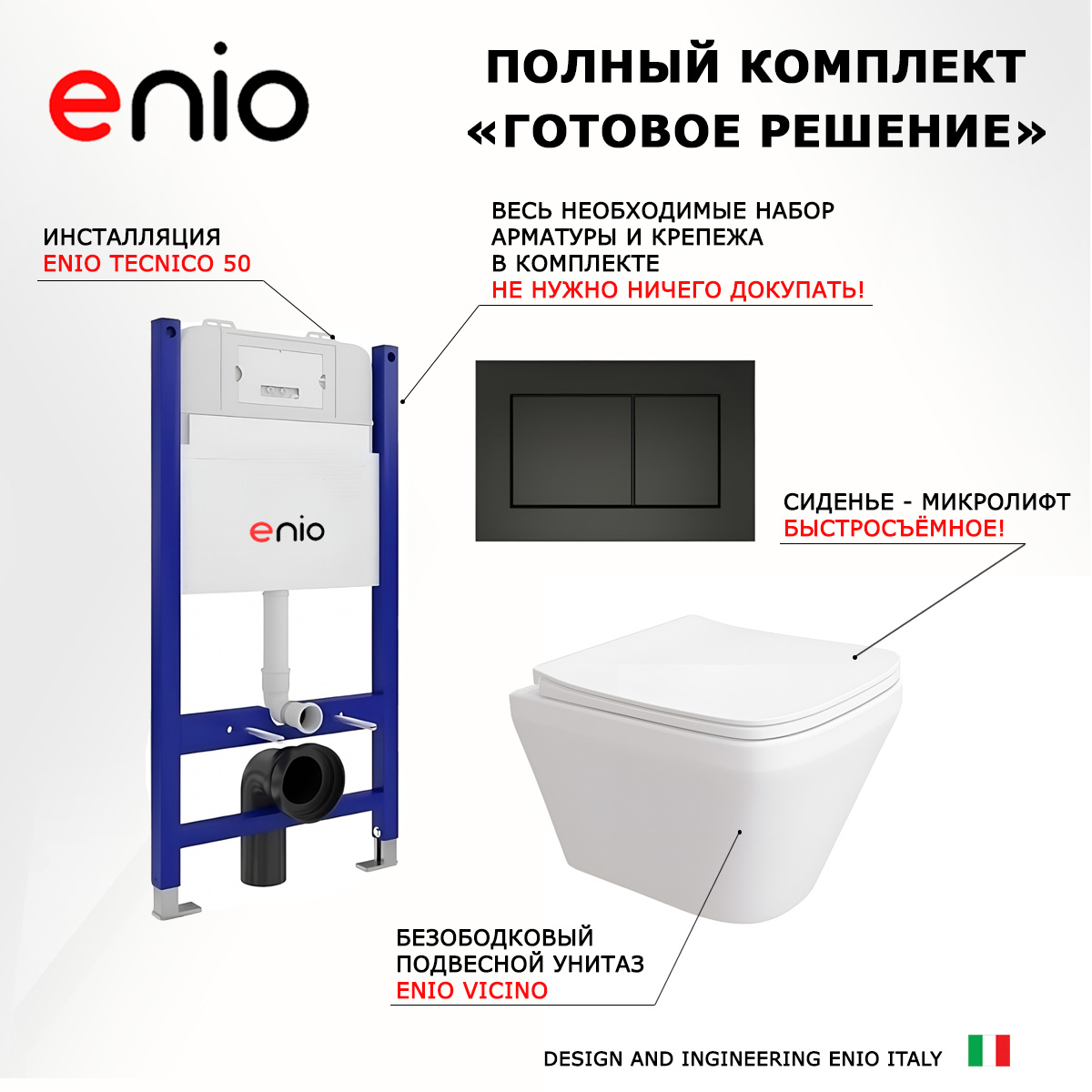 

Комплект: инсталляция Enio Tecnico + унитаз Vicino + кнопка черная матовая, 550217