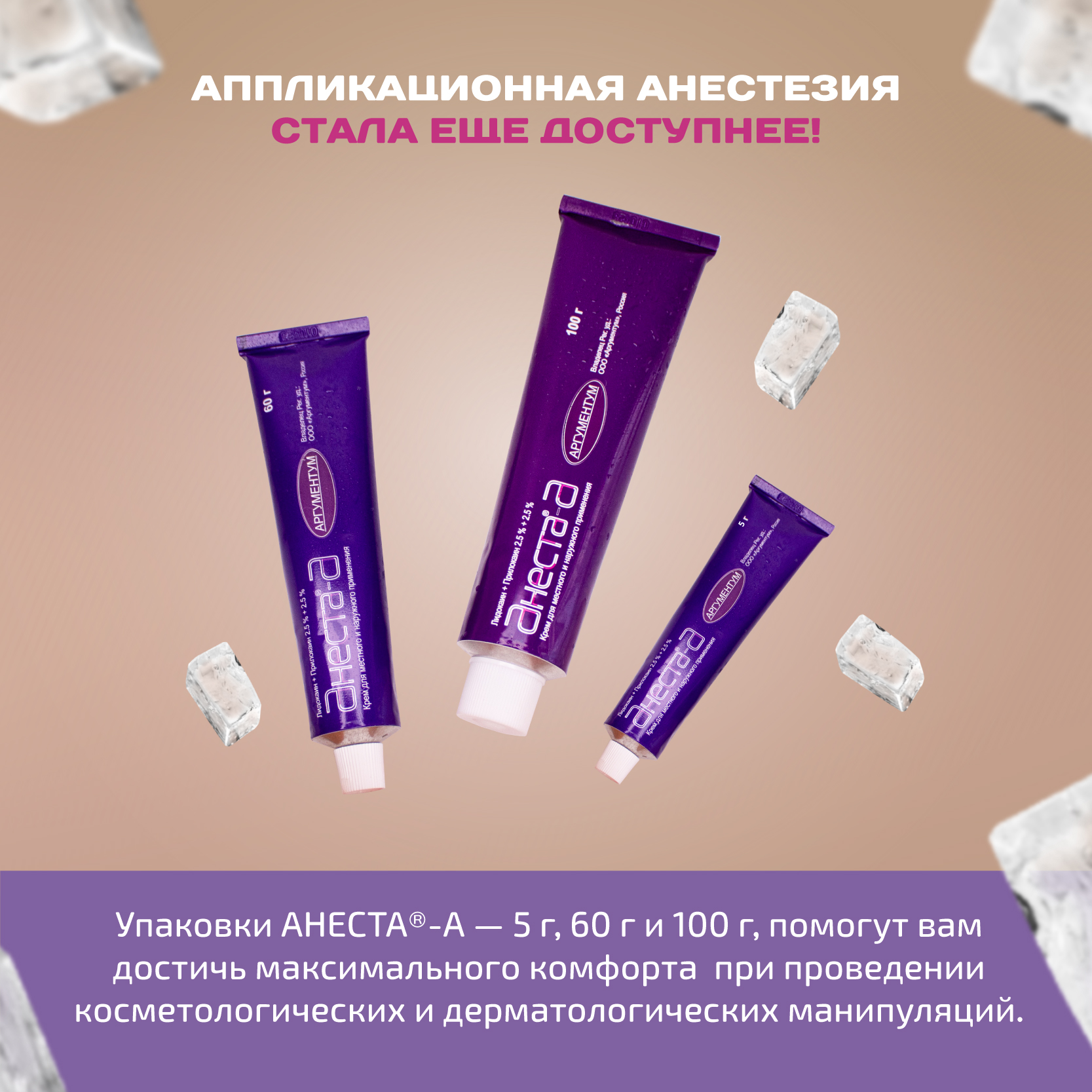 

Крем АНЕСТА-А для местного и наружного применения, 60 г